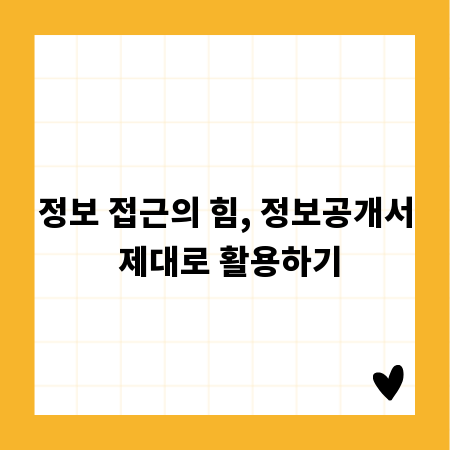정보 접근의 힘, 정보공개서 제대로 활용하기