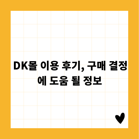 DK몰 이용 후기, 구매 결정에 도움 될 정보