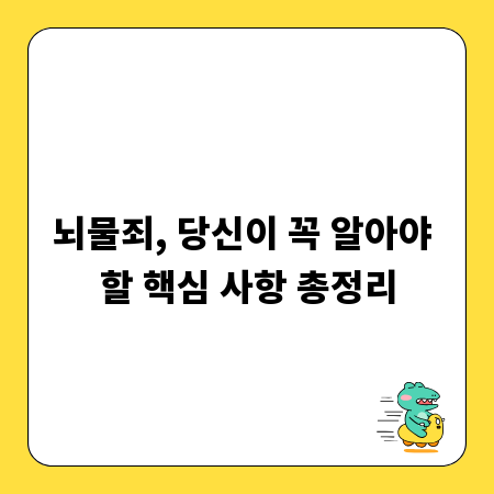 뇌물죄, 당신이 꼭 알아야 할 핵심 사항 총정리
