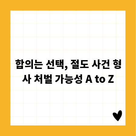 합의는 선택, 절도 사건 형사 처벌 가능성 A to Z
