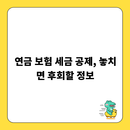 연금 보험 세금 공제, 놓치면 후회할 정보