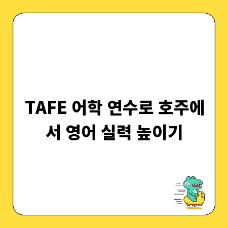 TAFE 어학 연수로 호주에서 영어 실력 높이기