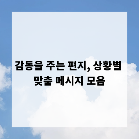 감동을 주는 편지, 상황별 맞춤 메시지 모음
