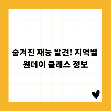 숨겨진 재능 발견! 지역별 원데이 클래스 정보