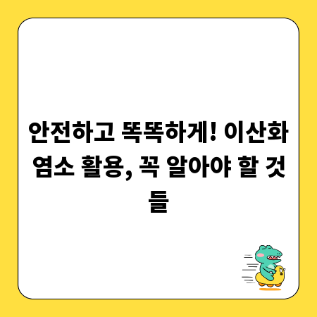 안전하고 똑똑하게! 이산화염소 활용, 꼭 알아야 할 것들