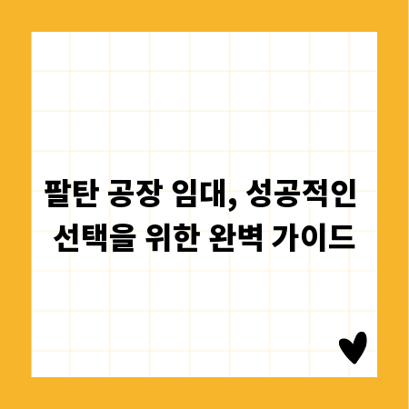 팔탄 공장 임대, 성공적인 선택을 위한 완벽 가이드