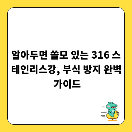 알아두면 쓸모 있는 316 스테인리스강, 부식 방지 완벽 가이드