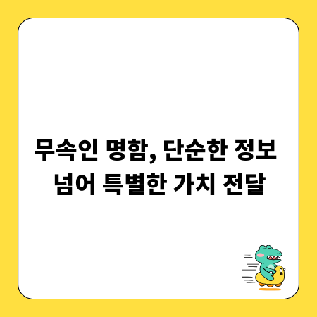 무속인 명함, 단순한 정보 넘어 특별한 가치 전달