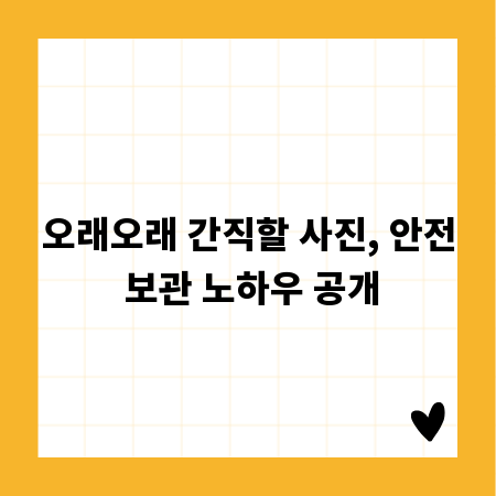 오래오래 간직할 사진, 안전 보관 노하우 공개