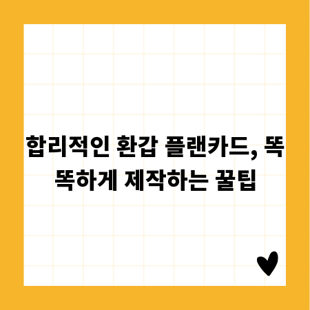 합리적인 환갑 플랜카드, 똑똑하게 제작하는 꿀팁