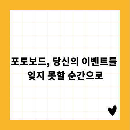 포토보드, 당신의 이벤트를 잊지 못할 순간으로