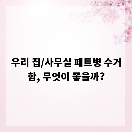 우리 집/사무실 페트병 수거함, 무엇이 좋을까?