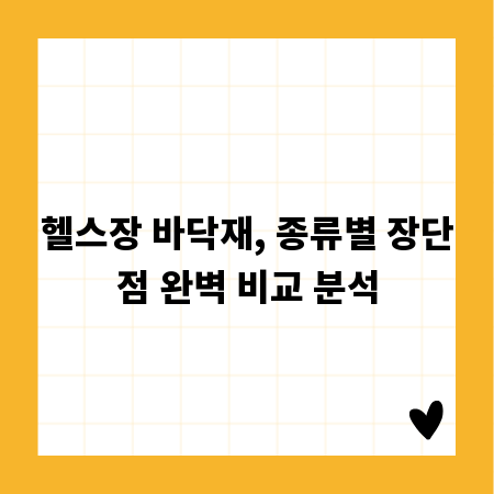 헬스장 바닥재, 종류별 장단점 완벽 비교 분석