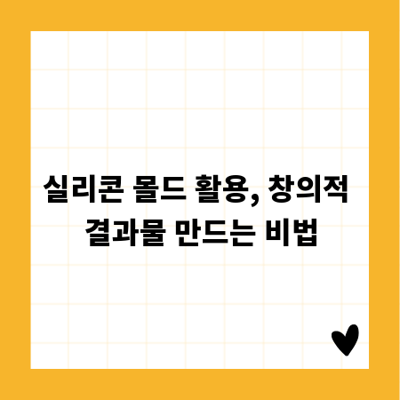 실리콘 몰드 활용, 창의적 결과물 만드는 비법