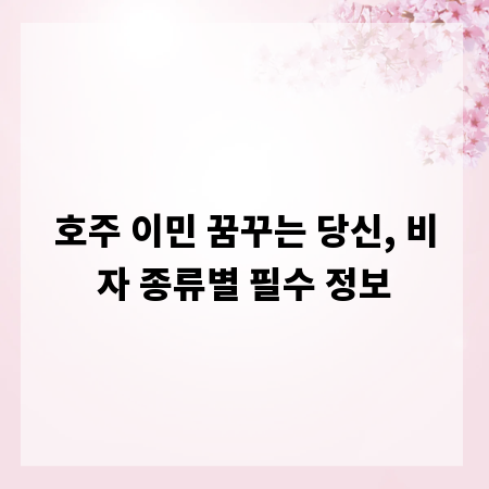 호주 이민 꿈꾸는 당신, 비자 종류별 필수 정보