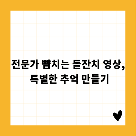 전문가 뺨치는 돌잔치 영상, 특별한 추억 만들기