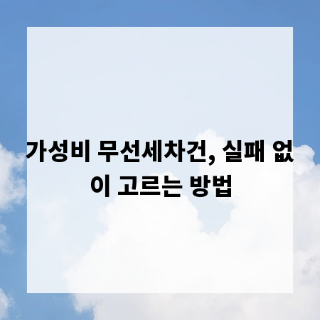 가성비 무선세차건, 실패 없이 고르는 방법