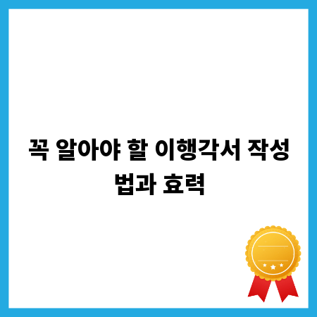 꼭 알아야 할 이행각서 작성법과 효력