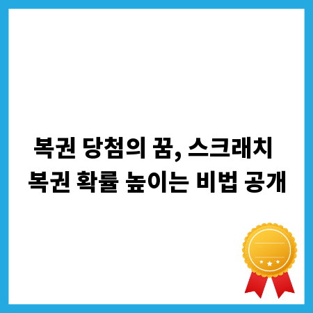 복권 당첨의 꿈, 스크래치 복권 확률 높이는 비법 공개
