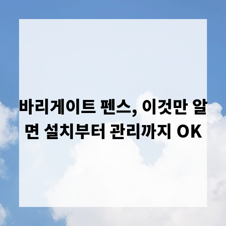 바리게이트 펜스, 이것만 알면 설치부터 관리까지 OK