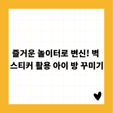 즐거운 놀이터로 변신! 벽 스티커 활용 아이 방 꾸미기
