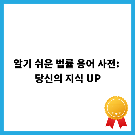알기 쉬운 법률 용어 사전: 당신의 지식 UP