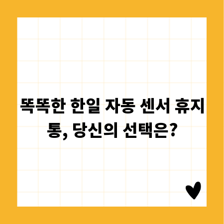 똑똑한 한일 자동 센서 휴지통, 당신의 선택은?