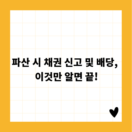 파산 시 채권 신고 및 배당, 이것만 알면 끝!