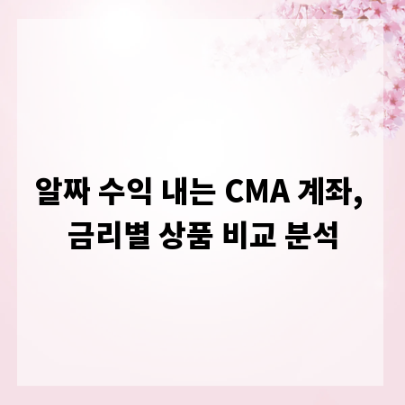 알짜 수익 내는 CMA 계좌, 금리별 상품 비교 분석