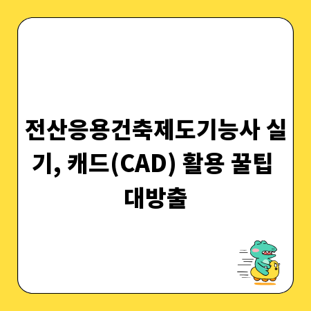 전산응용건축제도기능사 실기, 캐드(CAD) 활용 꿀팁 대방출