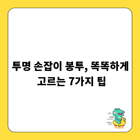 투명 손잡이 봉투, 똑똑하게 고르는 7가지 팁