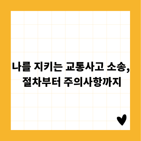 나를 지키는 교통사고 소송, 절차부터 주의사항까지