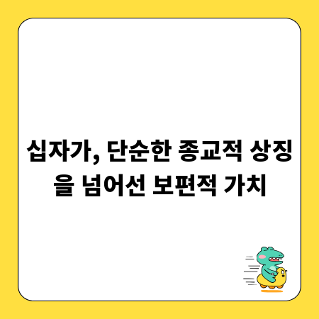 십자가, 단순한 종교적 상징을 넘어선 보편적 가치