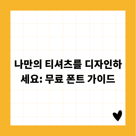 나만의 티셔츠를 디자인하세요: 무료 폰트 가이드