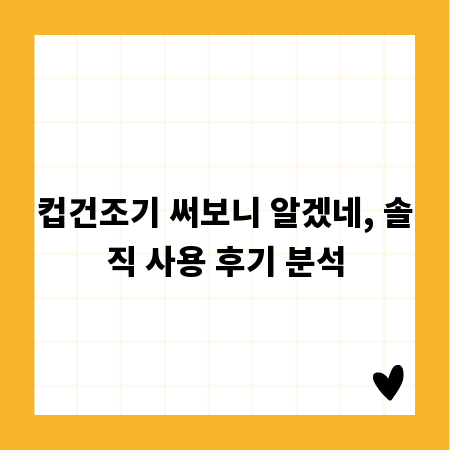 컵건조기 써보니 알겠네, 솔직 사용 후기 분석