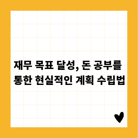 재무 목표 달성, 돈 공부를 통한 현실적인 계획 수립법