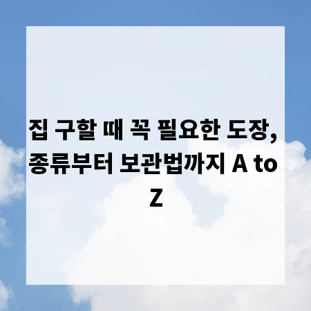 집 구할 때 꼭 필요한 도장, 종류부터 보관법까지 A to Z