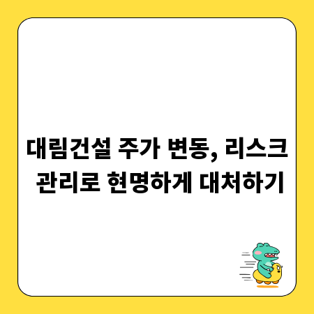 대림건설 주가 변동, 리스크 관리로 현명하게 대처하기