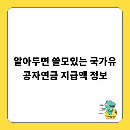 알아두면 쓸모있는 국가유공자연금 지급액 정보