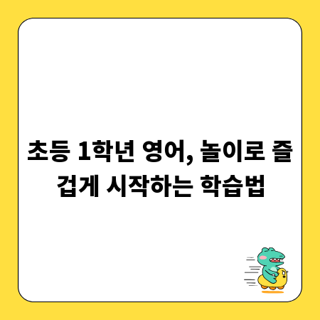 초등 1학년 영어, 놀이로 즐겁게 시작하는 학습법