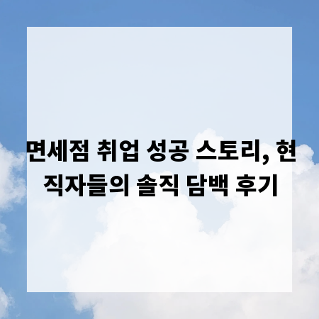 면세점 취업 성공 스토리, 현직자들의 솔직 담백 후기