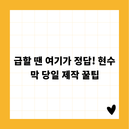 급할 땐 여기가 정답! 현수막 당일 제작 꿀팁