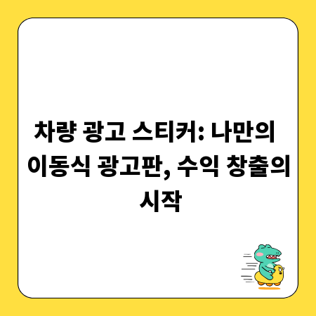 차량 광고 스티커: 나만의 이동식 광고판, 수익 창출의 시작