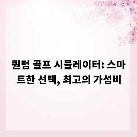 퀀텀 골프 시뮬레이터: 스마트한 선택, 최고의 가성비
