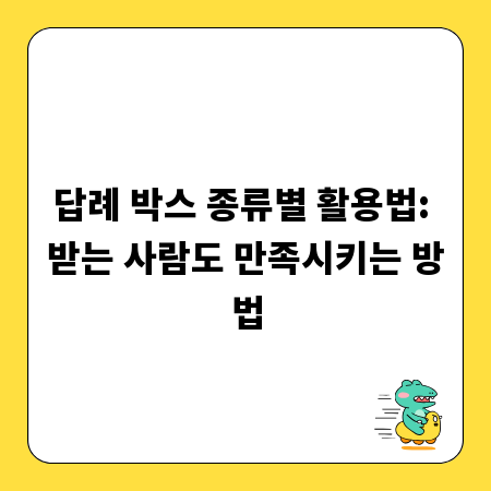 답례 박스 종류별 활용법: 받는 사람도 만족시키는 방법