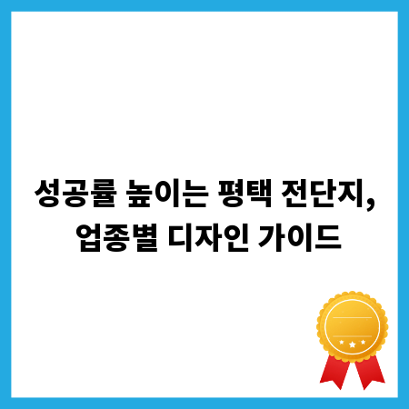 성공률 높이는 평택 전단지, 업종별 디자인 가이드