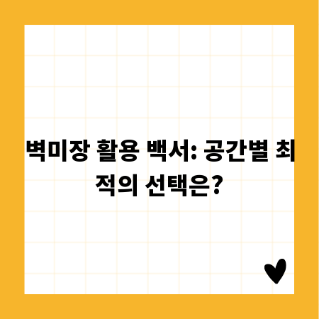 벽미장 활용 백서: 공간별 최적의 선택은?