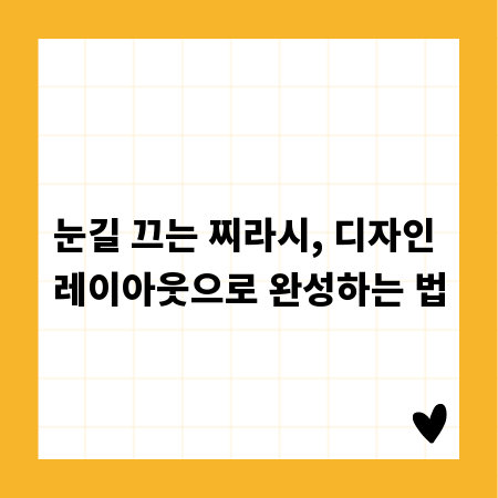 눈길 끄는 찌라시, 디자인 레이아웃으로 완성하는 법