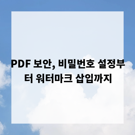 PDF 보안, 비밀번호 설정부터 워터마크 삽입까지