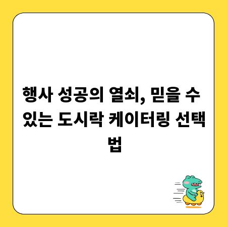행사 성공의 열쇠, 믿을 수 있는 도시락 케이터링 선택법
